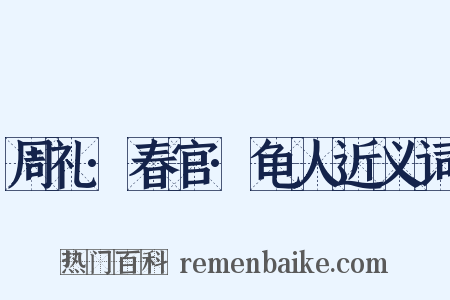 周礼·春官·龟人近义词是什么意思的图片